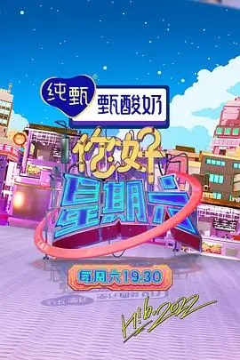 声生不息山海季 综艺